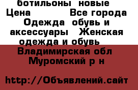 Fabiani ботильоны  новые › Цена ­ 6 000 - Все города Одежда, обувь и аксессуары » Женская одежда и обувь   . Владимирская обл.,Муромский р-н